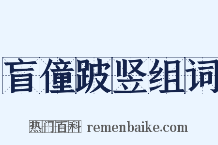 盲僮跛竖组词是什么意思的图片